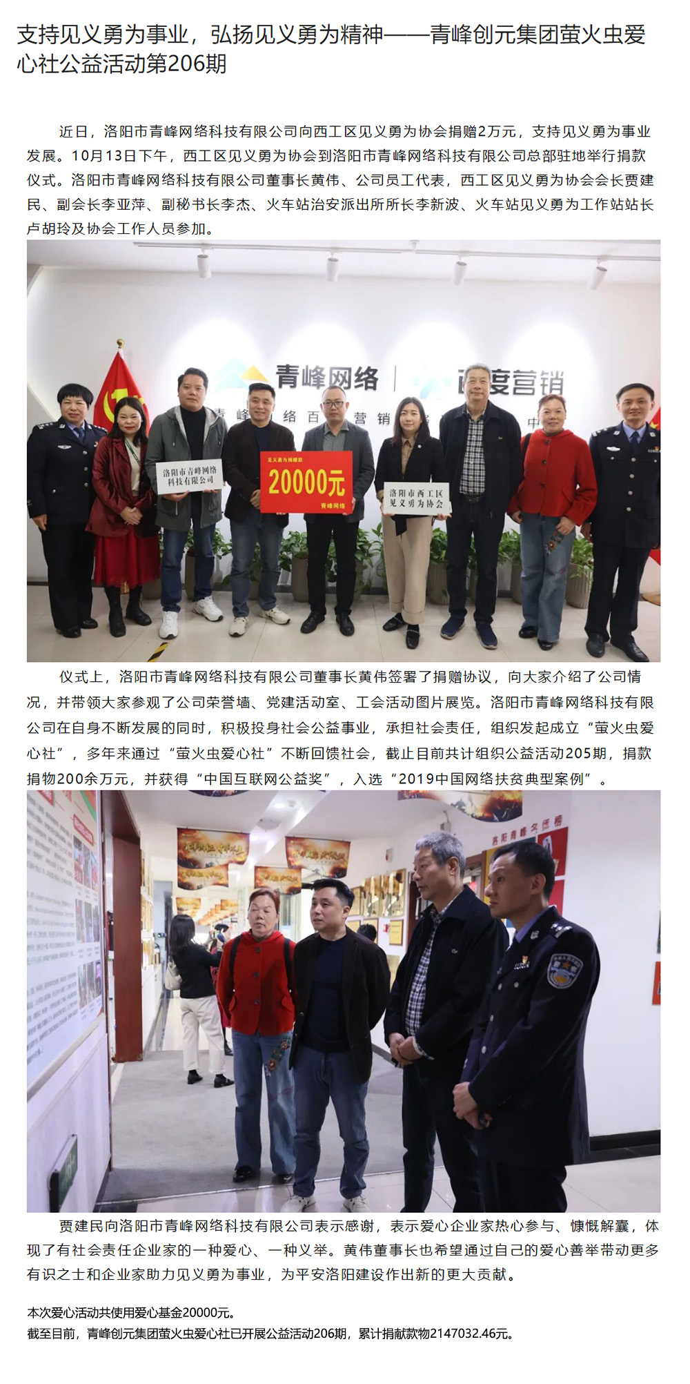 支持見義勇為事業(yè)，弘揚(yáng)見義勇為精神——青峰創(chuàng)元集團(tuán)螢火蟲愛心社公益活動(dòng)第206期.jpg