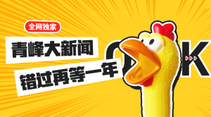 【青峰月刊】激情九月，凝心聚力！