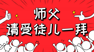 一杯拜師茶，一句授業(yè)語(yǔ)。