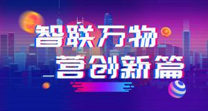 “智聯(lián)萬物 營創(chuàng)新篇”2018百度營銷峰會焦作站圓滿結(jié)束！