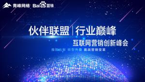 “伙伴聯(lián)盟 行業(yè)巔峰”互聯(lián)網(wǎng)營銷創(chuàng)新峰會圓滿成功！