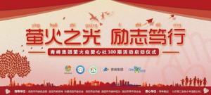 螢火蟲愛心活動第100期丨“螢火之光，勵志篤行”遠(yuǎn)程教育公益活動正式啟動