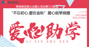 青峰集團(tuán)螢火蟲愛心活動第113期——不忘初心·愛在金秋，愛心助學(xué)捐贈
