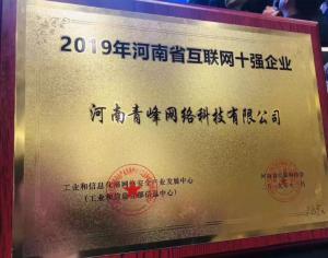 恭賀河南青峰網(wǎng)絡(luò)科技有限公司榮登“2019河南省互聯(lián)網(wǎng)企業(yè)十強(qiáng)”榜單！