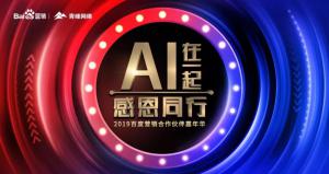 AI在一起 · 感恩同行丨2019百度營(yíng)銷合作伙伴嘉年華焦作站舉辦成功！