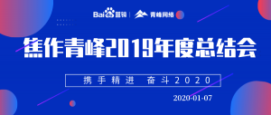 “攜手精進(jìn) 奮斗2020”焦作青峰管理層年度總結(jié)會(huì)圓滿結(jié)束！