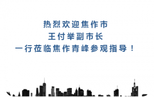 熱烈歡迎焦作市王付舉副市長(zhǎng)一行蒞臨焦作青峰參觀指導(dǎo)！