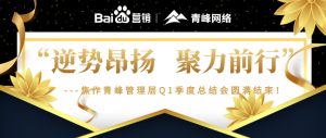 “逆勢(shì)昂揚(yáng)，聚力前行”---焦作青峰管理層Q1季度總結(jié)會(huì)圓滿結(jié)束！