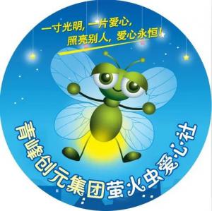 孩子別怕，我們和你一起共渡難關(guān)！---青峰創(chuàng)元集團(tuán)螢火蟲愛心活動(dòng)第146期