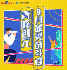 一份耕耘，一份收獲——致敬青峰創(chuàng)元9月最美奮斗者