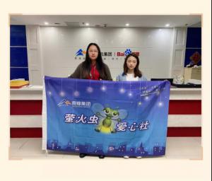 “愛心捐款，情暖員工”——青峰創(chuàng)元集團螢火蟲愛心活動第149期