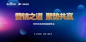 營銷之道 聚勢共贏--2020百度營銷創(chuàng)新峰會焦作站圓滿結(jié)束！