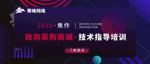 政府采購商城技術(shù)指導(dǎo)培訓(xùn)會圓滿成功！