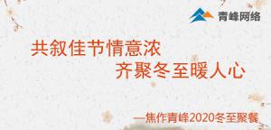 共敘佳節(jié)情意濃，齊聚冬至暖人心—焦作青峰2020冬至聚餐