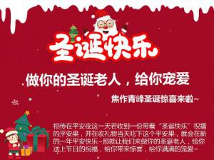 做你的圣誕老人，給你寵愛~焦作青峰圣誕驚喜來啦