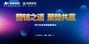 營(yíng)銷之道 聚勢(shì)共贏--2021百度營(yíng)銷創(chuàng)新峰會(huì)順利召開(kāi)！