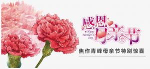 春暉化語(yǔ)?,?筆下生花。焦作青峰祝天下的母親節(jié)日快樂(lè)，幸福安康！