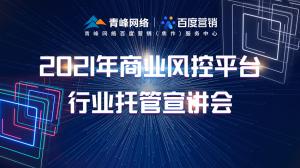 “創(chuàng)新賦能 匯聚端午”---百度推廣VIP客戶答謝會會議報道！