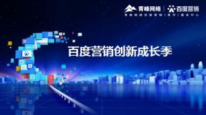 2021年百度營銷創(chuàng)新成長季-焦作站會議報導！