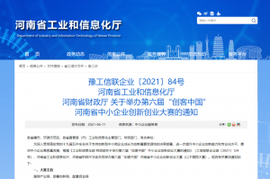 重要通知 | 第六屆“創(chuàng)客中國”河南省中小企業(yè)創(chuàng)新創(chuàng)業(yè)大賽報名火熱進行中！??！