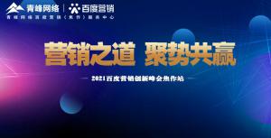 營銷之道 聚勢共贏---2021百度營銷創(chuàng)新峰會(huì)會(huì)議報(bào)道！