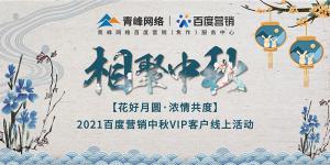 “花好月圓 濃情共度”--2021百度營銷中秋VIP客戶線上直播活動(dòng)報(bào)道！