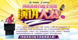 【青峰網(wǎng)絡(luò)】河南青峰百度全鏈路演講大賽火熱開啟！