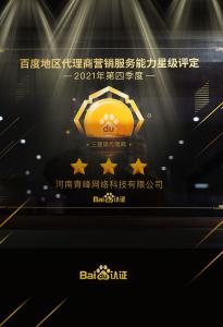 恭喜河南青峰網(wǎng)絡(luò)科技有限公司榮獲百度認(rèn)證的三星代理商！