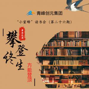 青峰創(chuàng)元集團(tuán)“小蜜蜂”讀書會(huì)第26期活動(dòng)報(bào)道：攀登終生，方能登頂 。 李春雪