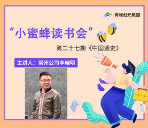 青峰創(chuàng)元集團(tuán)“小蜜蜂”讀書會(huì)第27期活動(dòng)報(bào)道：《中國通史》 李曉明