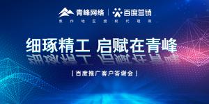 細(xì)琢精工 啟賦在青峰--百度推廣客戶答謝會(huì)圓滿落幕！