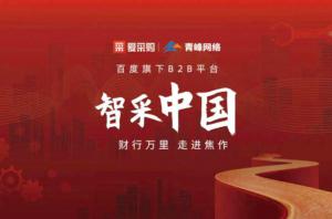 智采中國，財行萬里---百度愛采購商機分享會圓滿落幕！