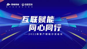 互聯(lián)賦能 同心同行 --2022新客戶賦能沙龍會議圓滿落幕！