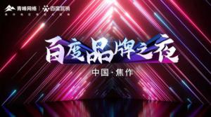 精彩現(xiàn)場--2022百度營銷品牌之夜--焦作站年終線上答謝會圓滿結(jié)束！