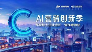 做武陟中小企業(yè)成長路上的“托舉者”--AI營銷創(chuàng)新季沙龍會議圓滿召開！