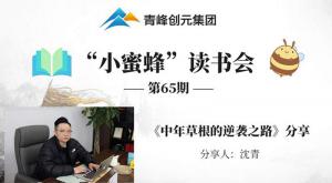 青峰創(chuàng)元集團(tuán)“小蜜蜂”讀書會第65期活動(dòng)報(bào)道：《中年草根的逆襲之路》---沈青