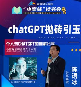 青峰創(chuàng)元集團(tuán)“小蜜蜂”讀書會第66期活動(dòng)報(bào)道：ChatGPT拋磚引玉---陳玉冰