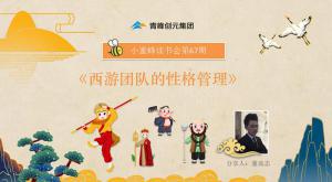 青峰創(chuàng)元集團(tuán)“小蜜蜂”讀書會第67期活動(dòng)報(bào)道：《西游團(tuán)隊(duì)的性格管理》----董高志