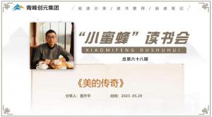 青峰創(chuàng)元集團(tuán)“小蜜蜂”讀書會第68期活動(dòng)報(bào)道：《美的傳奇》--董升平