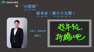 青峰創(chuàng)元集團(tuán)“小蜜蜂”讀書會第69期活動(dòng)報(bào)道：《趁年輕 折騰吧》----樊航飛