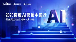 2023百度AI營銷中國行--科技助力企業(yè)成長·焦作站圓滿落幕！