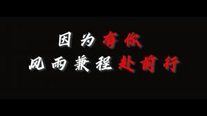 因?yàn)橛心?，風(fēng)雨兼程赴前行，焦作青峰祝大家乘風(fēng)破浪，龍騰四海！